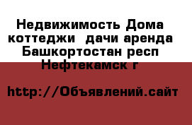 Недвижимость Дома, коттеджи, дачи аренда. Башкортостан респ.,Нефтекамск г.